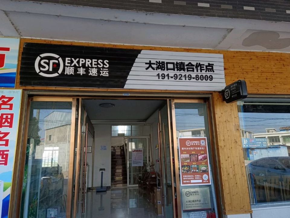顺丰速运(大湖口镇合作点)