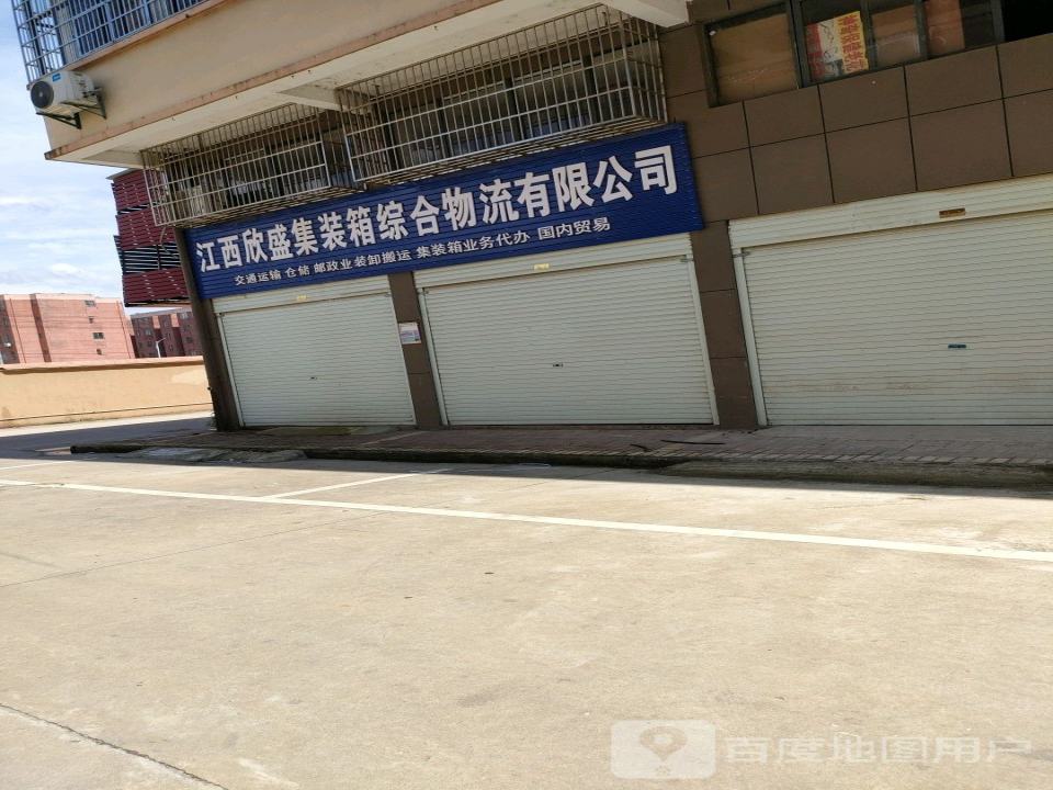 江西欣盛集装箱综合物流有限公司
