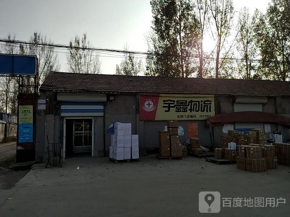 宇鑫物流