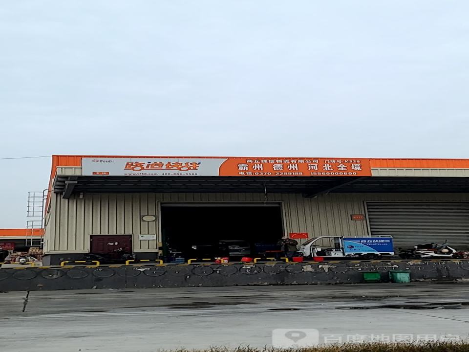 商丘市捷信物流有限公司