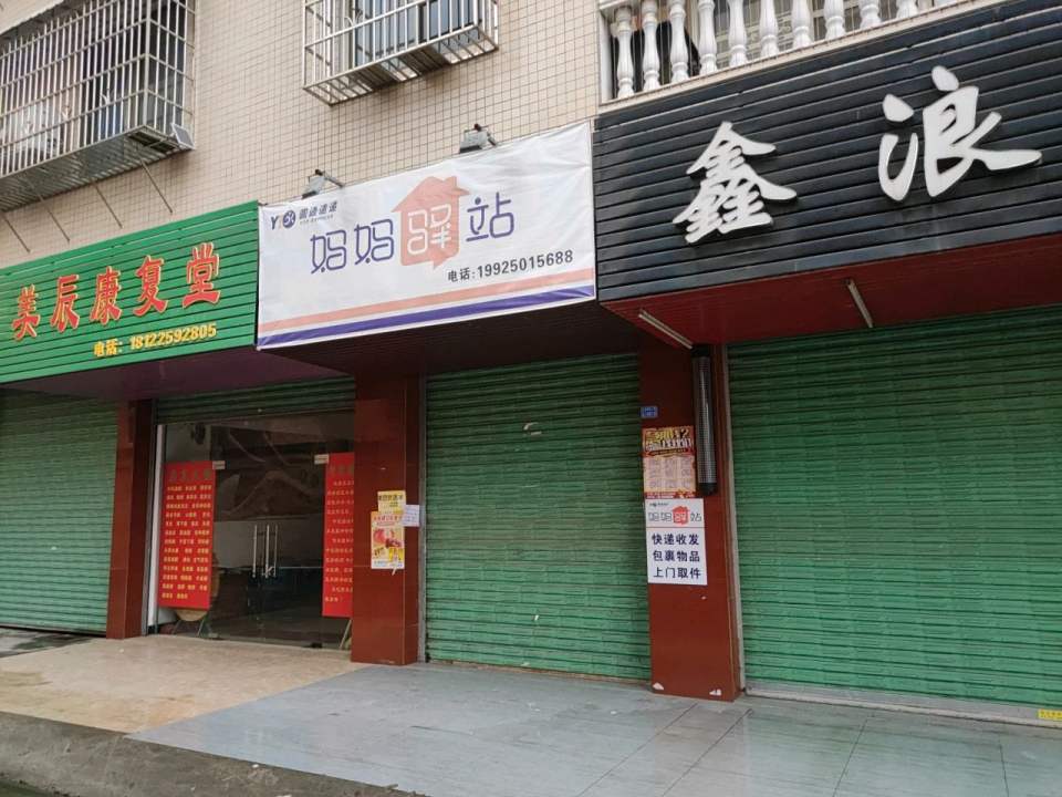 妈妈驿站(工业路店)