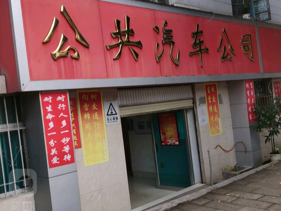 公共汽车公司