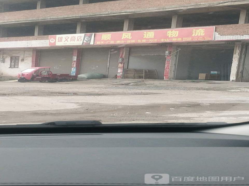 顺风通物流(雄南路店)