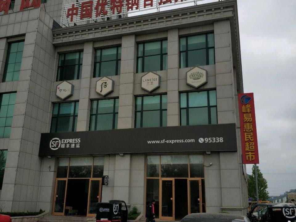 顺丰速运(驼山北路营业点)