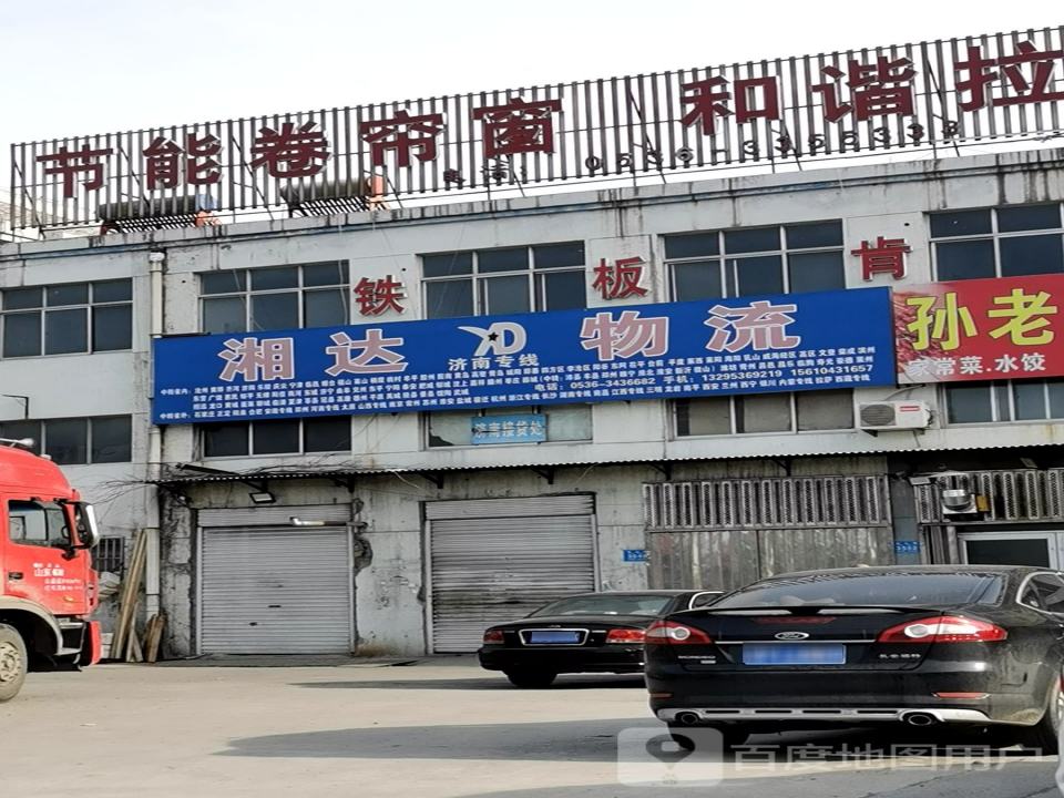 湘达物流(黄山路店)