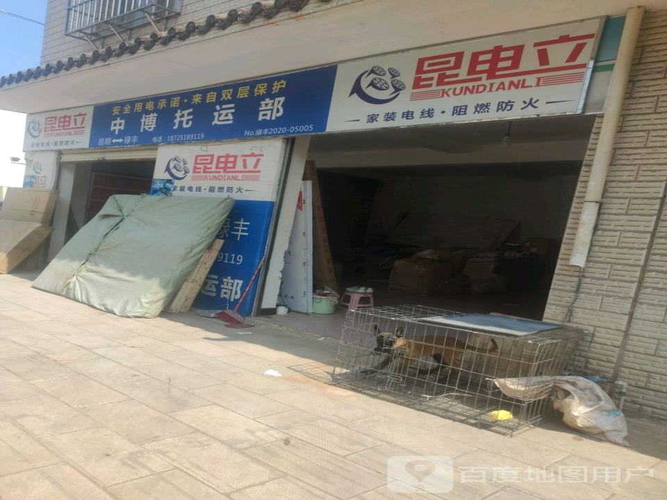 中博托运部