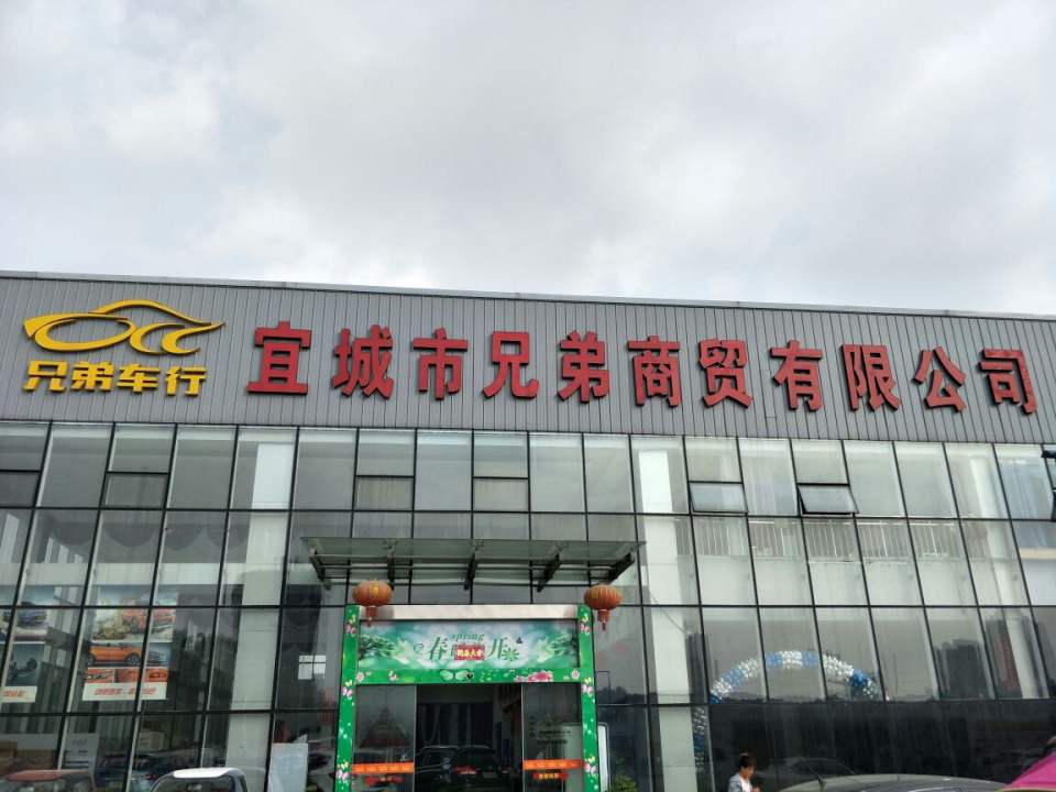 宜城市兄弟商贸有限公司