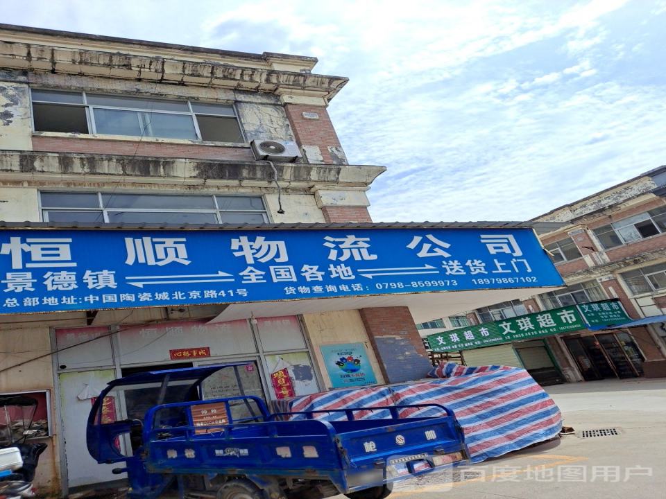 恒顺物流公司