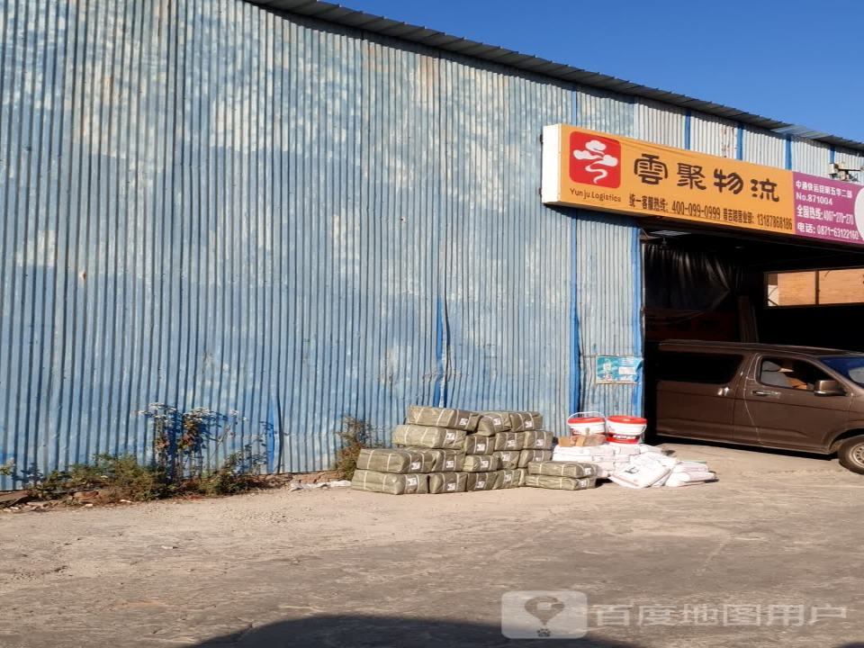 云聚物流(普吉营业部)