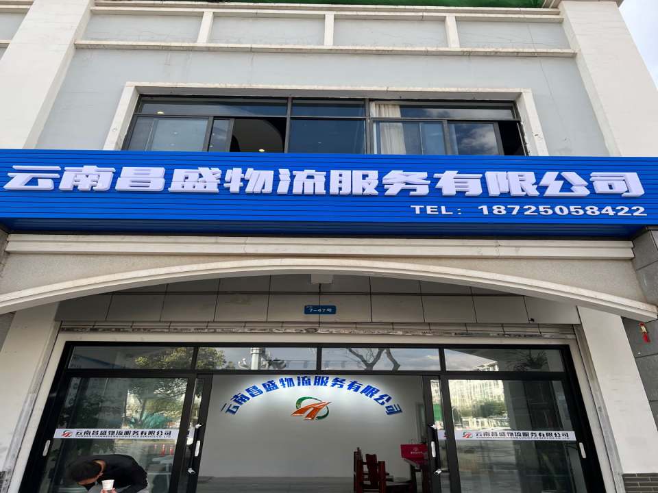 云南昌盛物流服务有限公司
