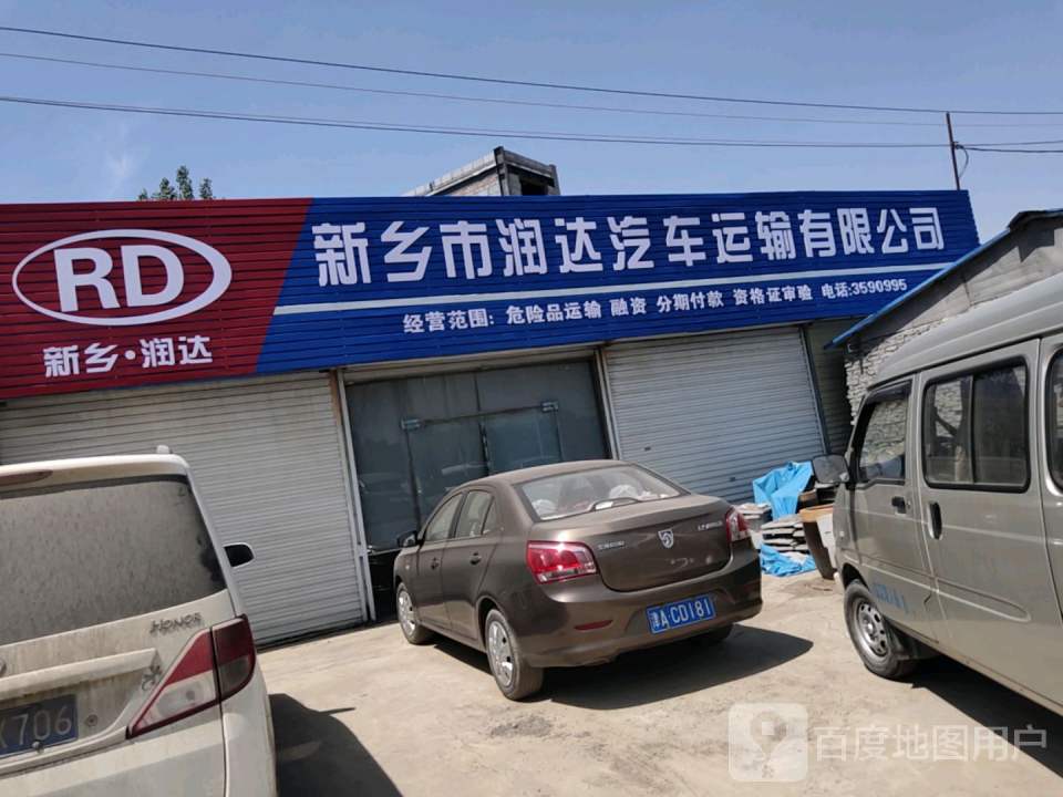 新乡市润达汽车运输有限公司