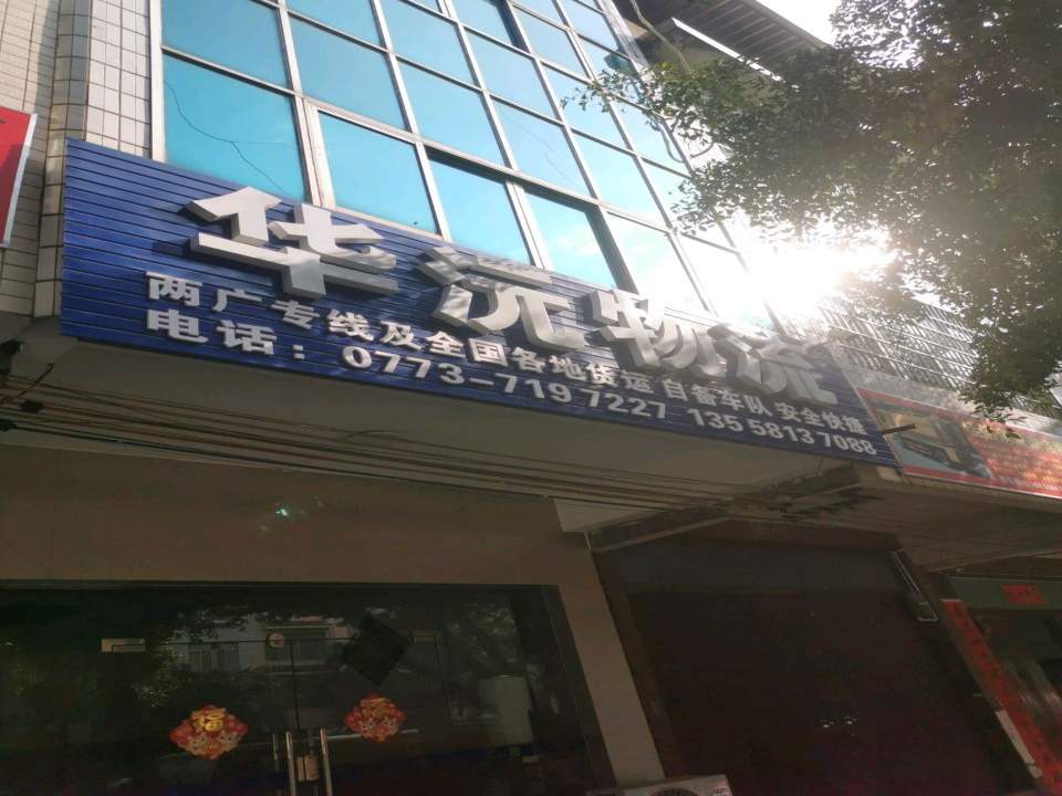 华沅物流
