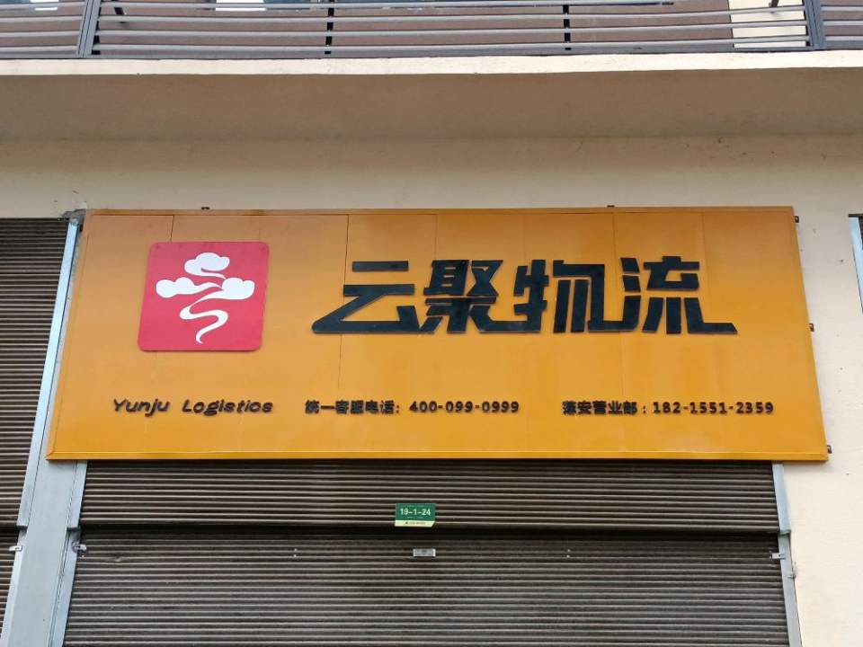 云聚物流(蓬安营业部)