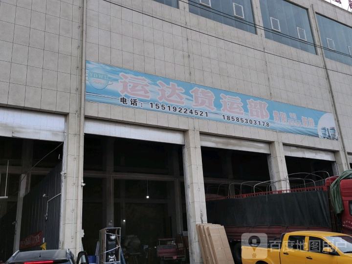 运达货运部