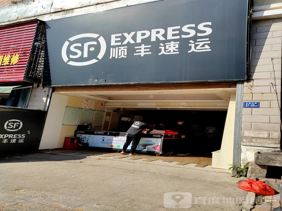 顺丰速运(惠泉南路店)