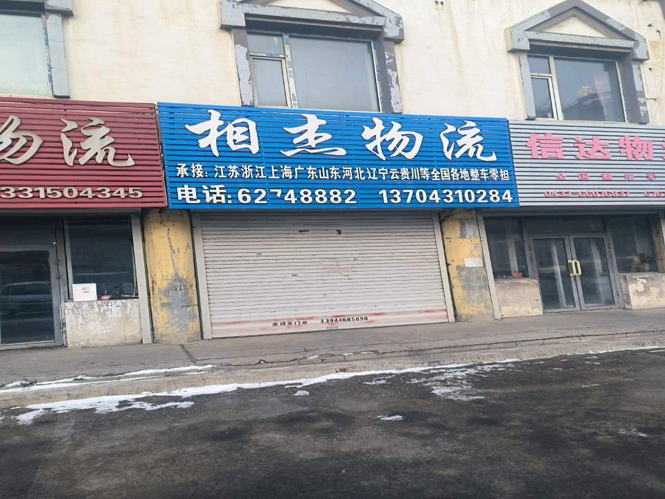 相杰物流