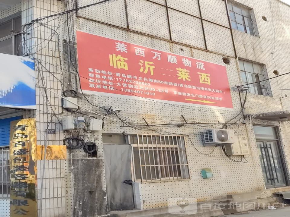 莱西万顺物流(青岛路店)
