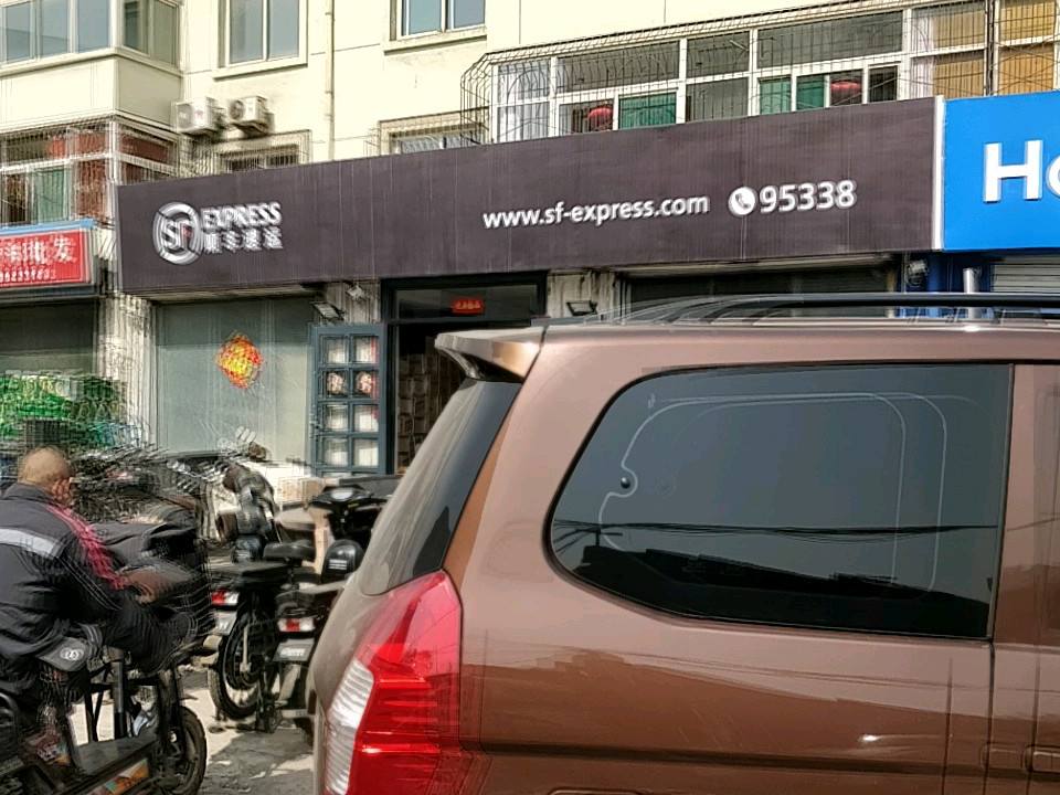 顺丰速运(集祥小区店)