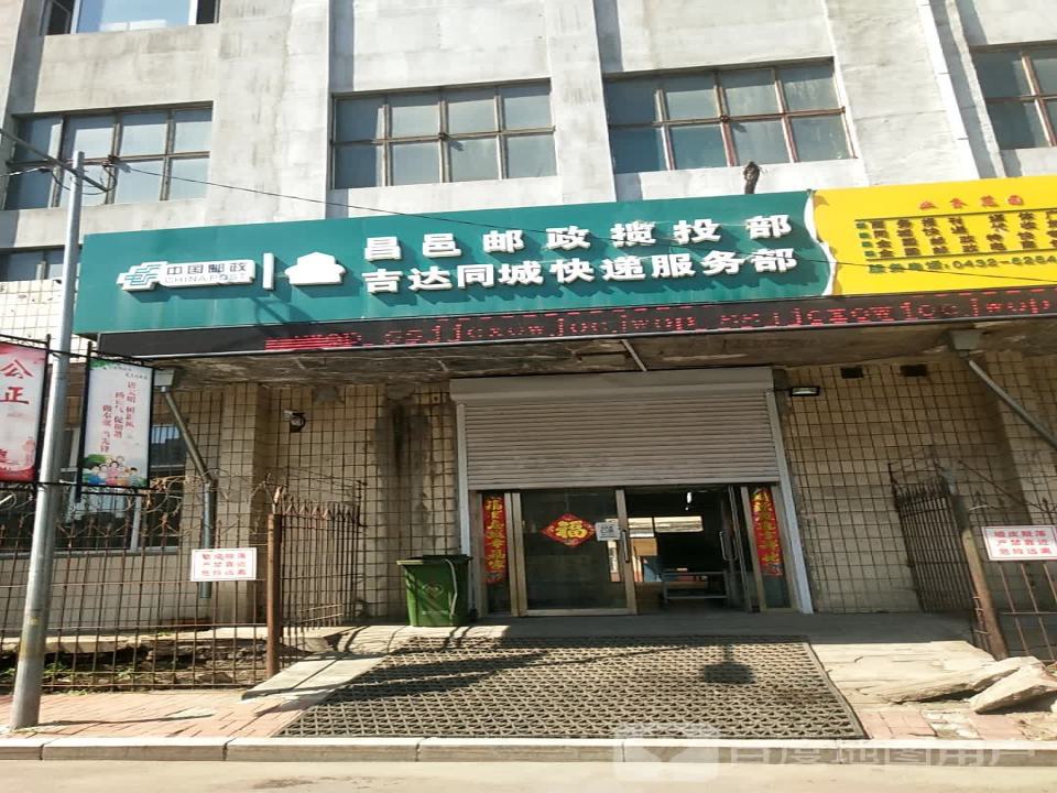 中国邮政昌邑邮政揽投部(九台街)