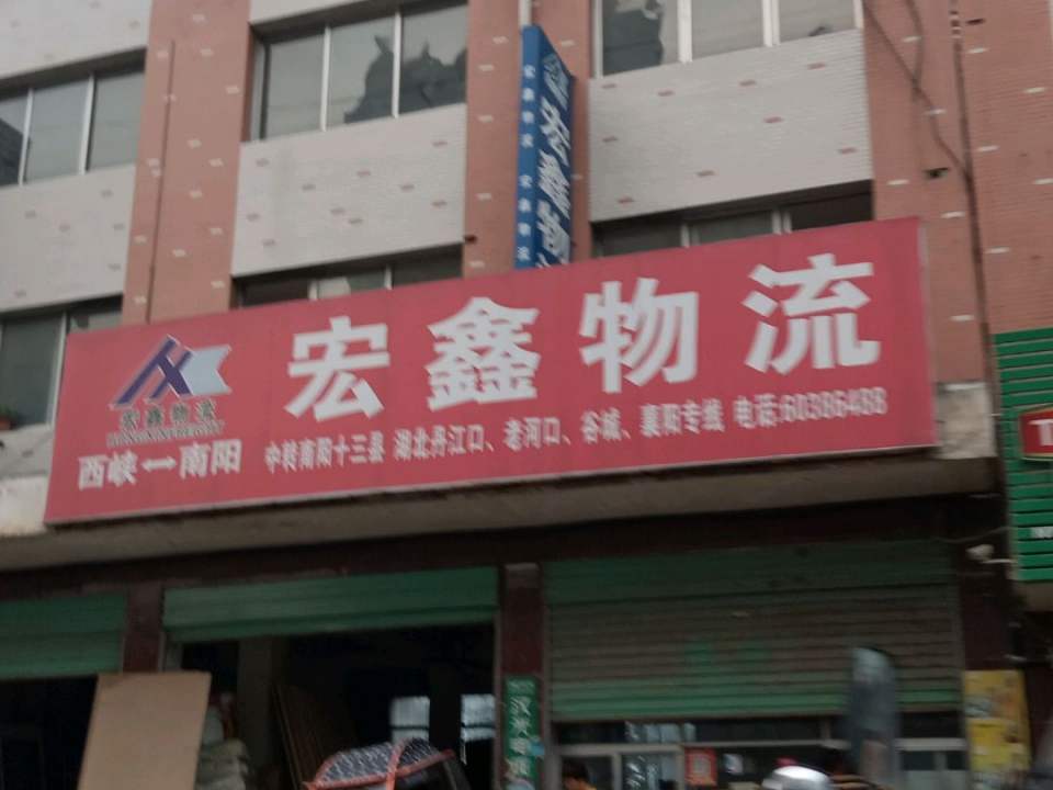 宏鑫物流(宝玉石花园东北)