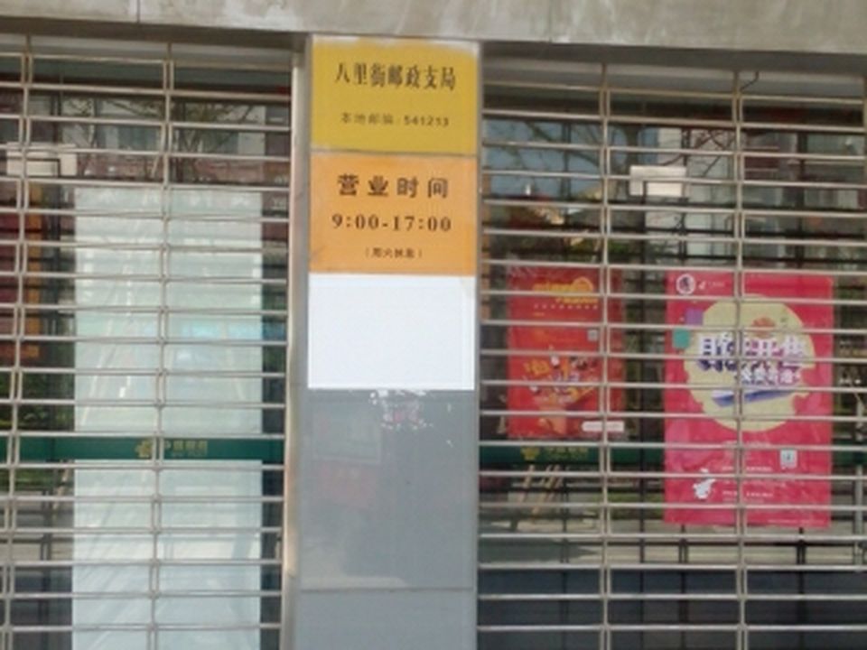 中国邮政(定江路店)