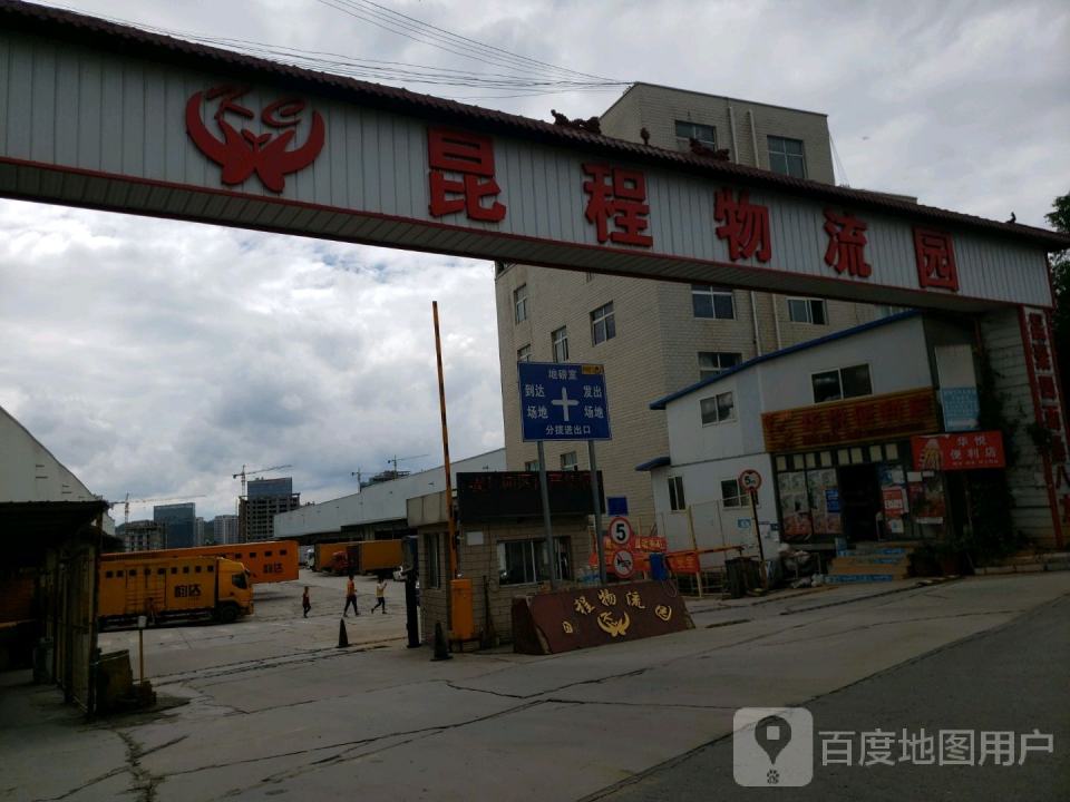 昆程物流园