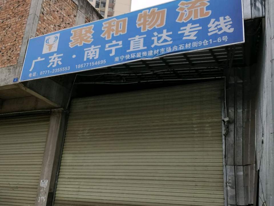 聚和物流