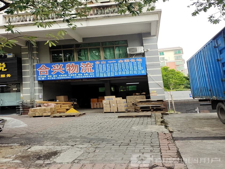 合兴物流