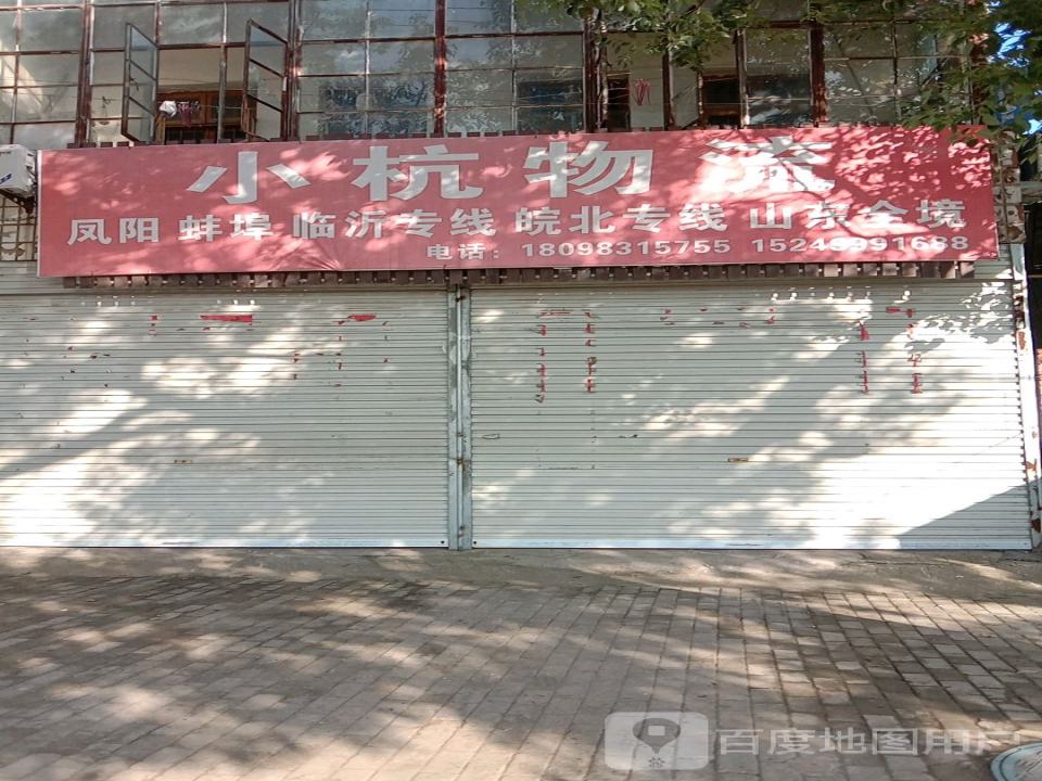小杭物流