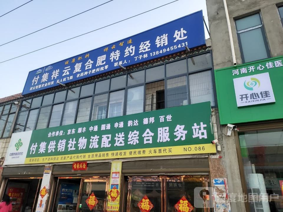 付集供销社物流配送综合服务站