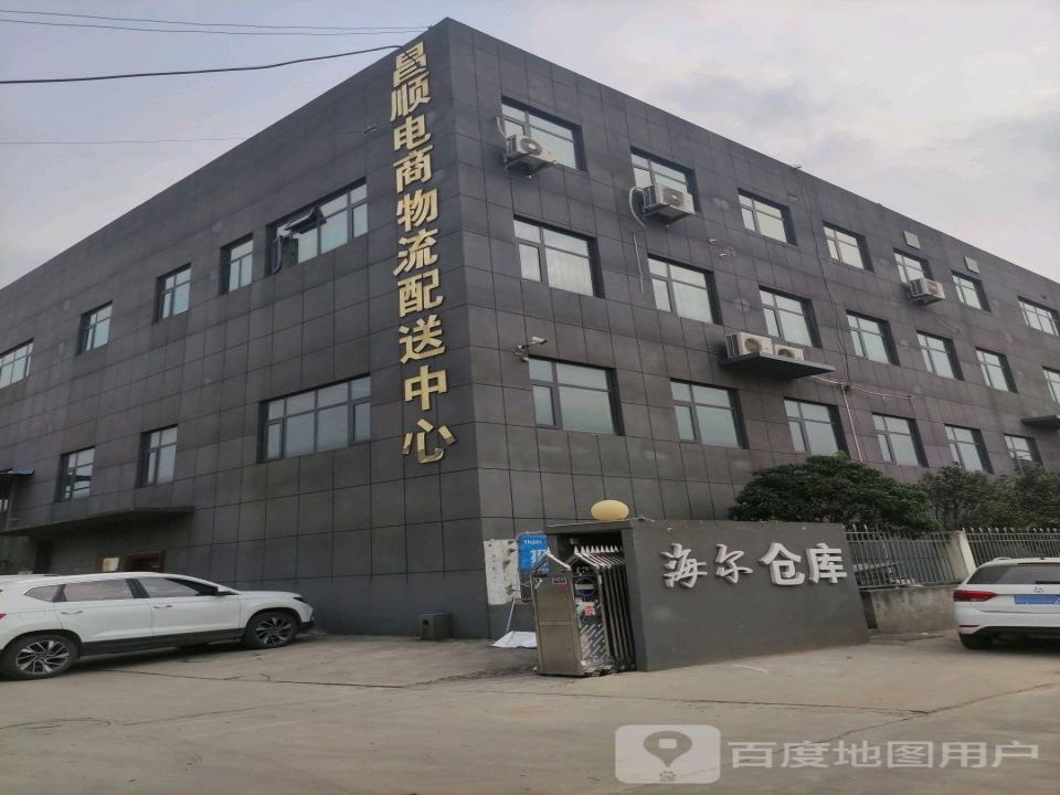 昌顺电商物流配送中心