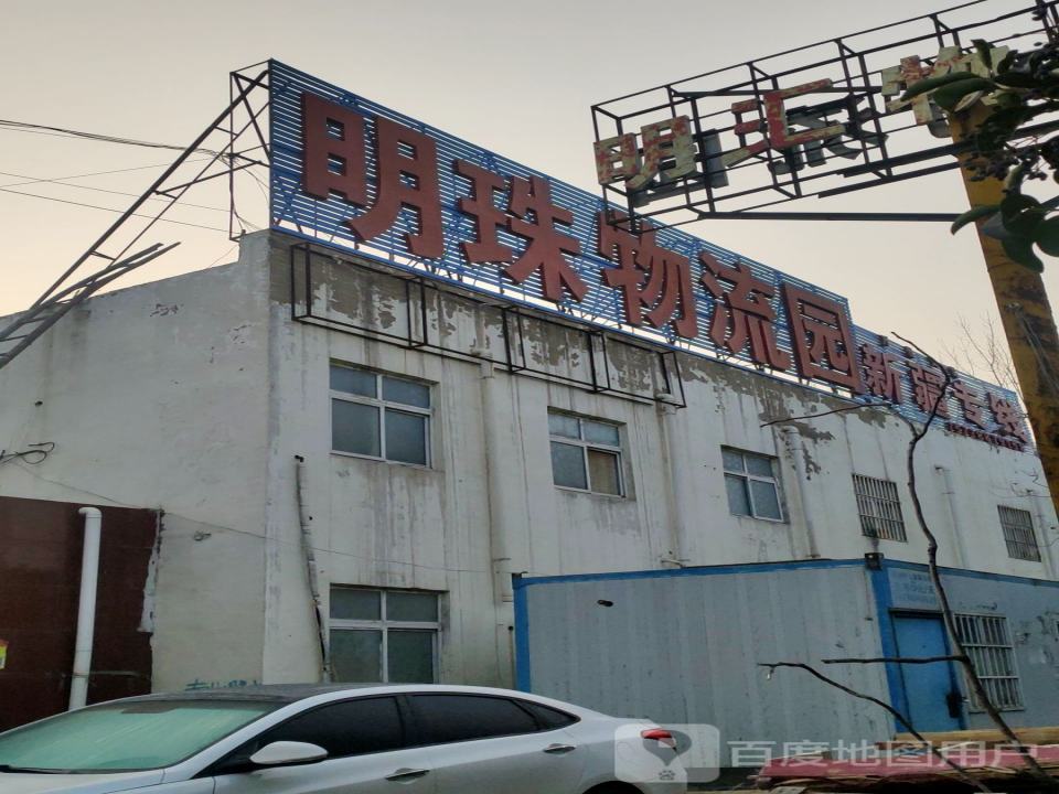 河南明珠物流园(郭店园区)