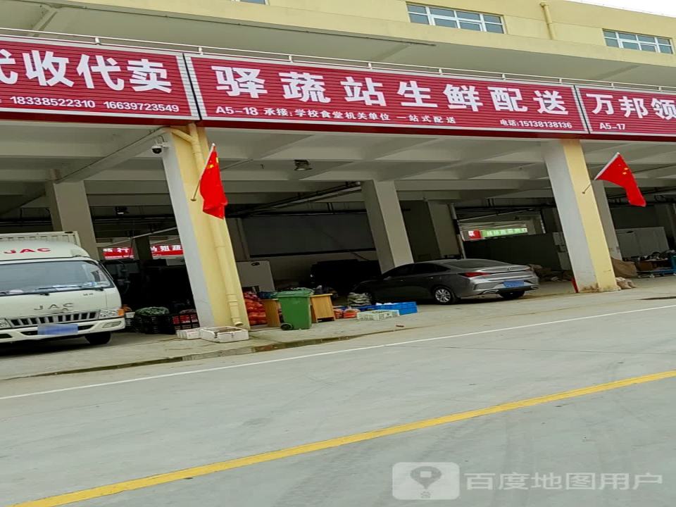 驿蔬站生鲜配送