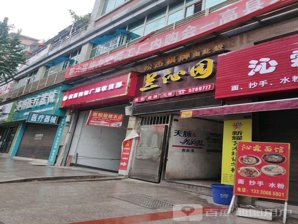 紫茵购物广场收货部