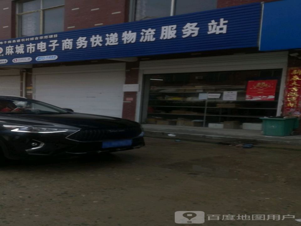 麻城市电子商务快递物流服务站