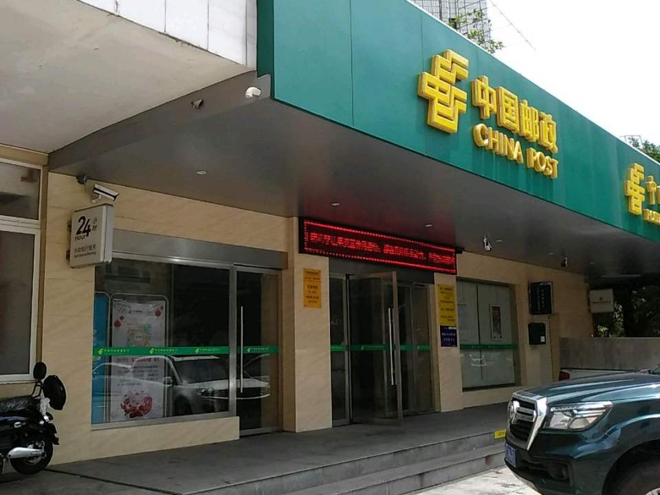 中国邮政(海甸二西路店)