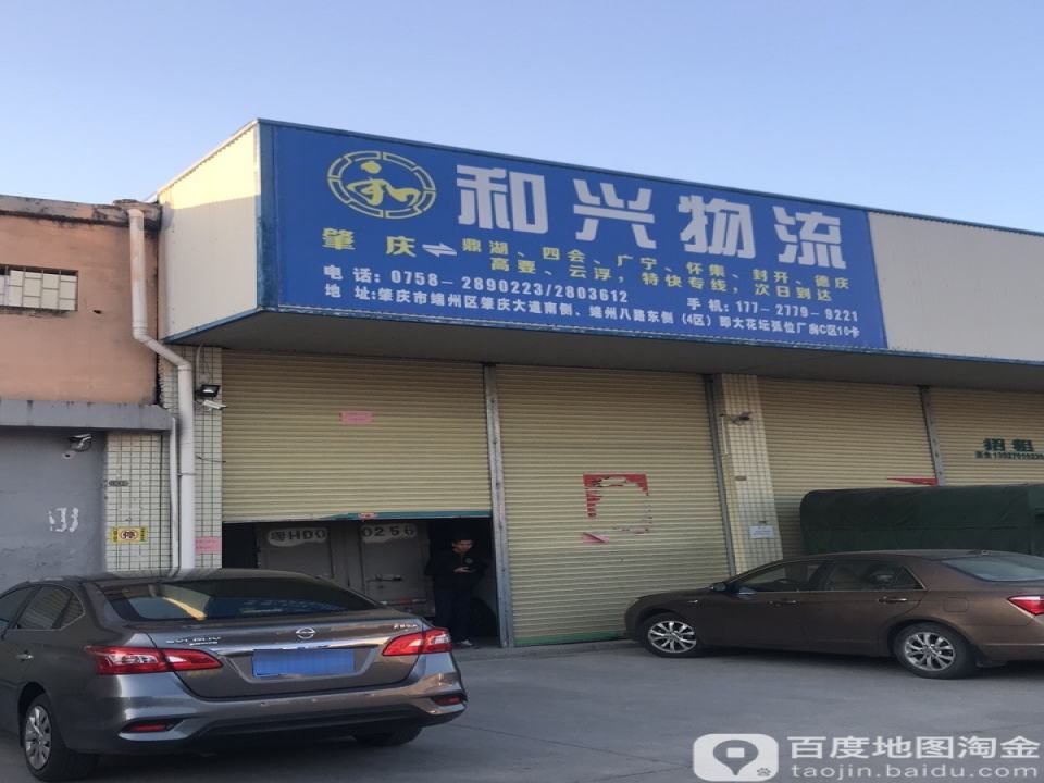 龙兴物流(肇庆大道店)