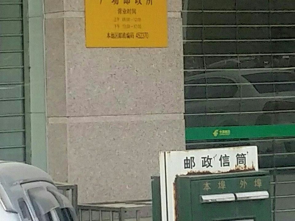 中国邮政(广场邮政支局)