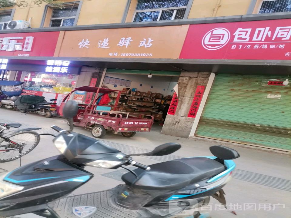 易通达快递驿站