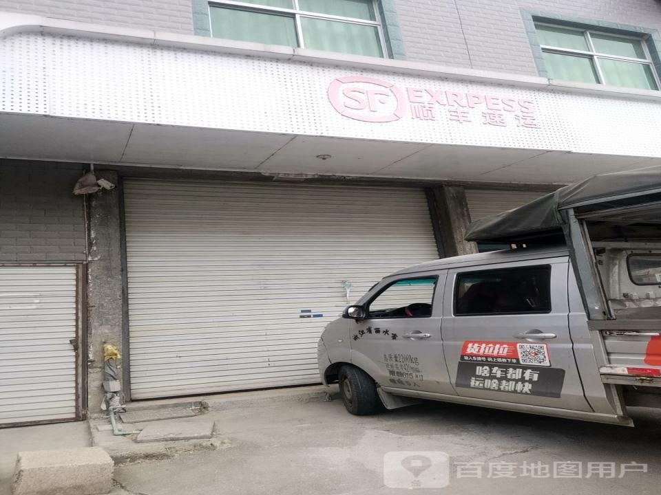 顺丰速运(连直线店)