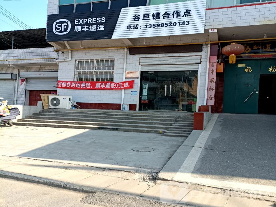 顺丰速运(谷旦镇合作点)