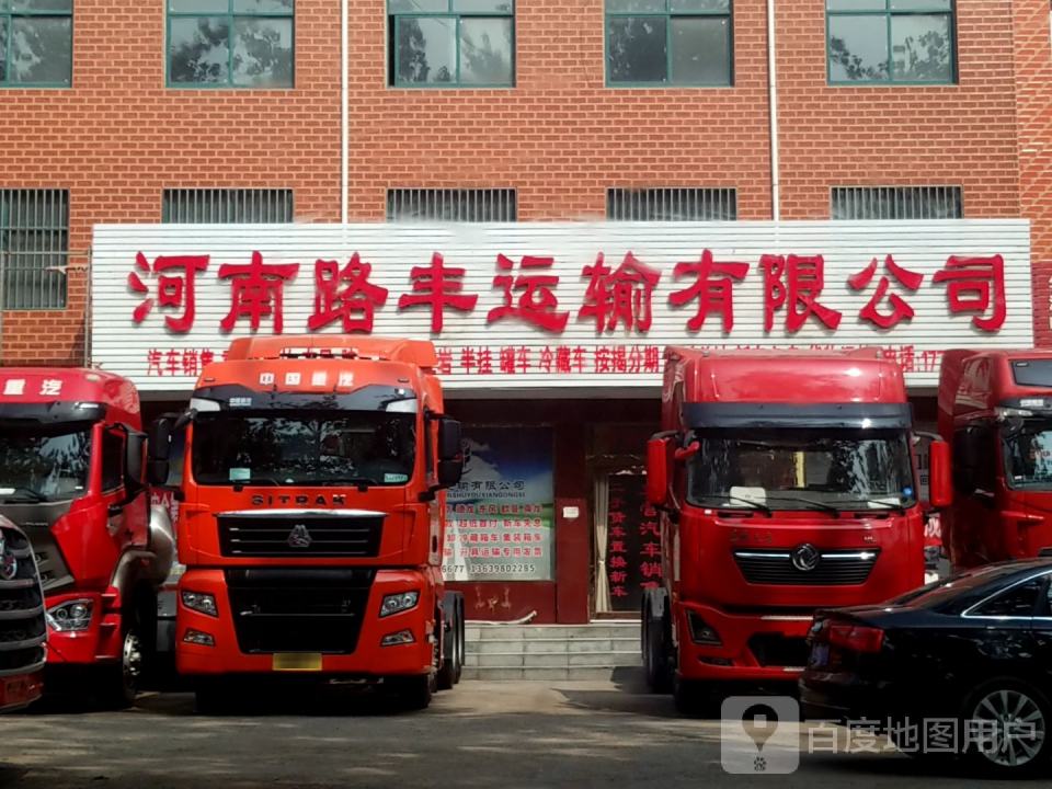 河南路丰运输有限公司