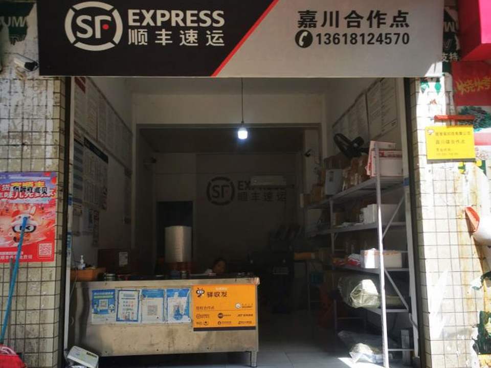 顺丰速运嘉川合作点