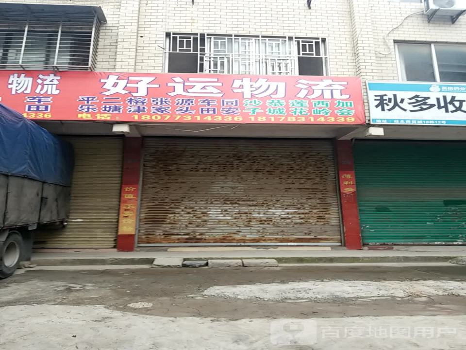好运物流(北贸道店)