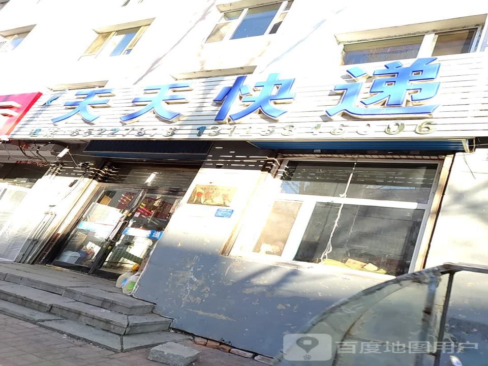 天天快递(阜康大路店)