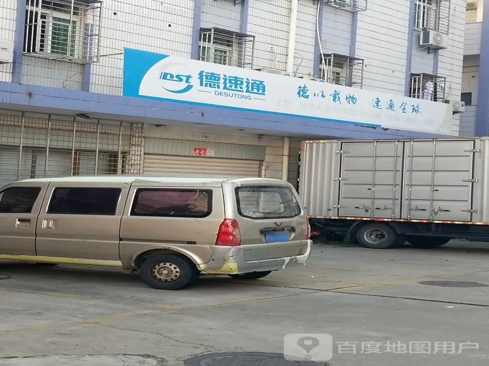 德速通