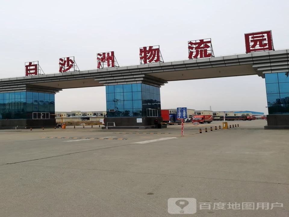 白沙洲物流园