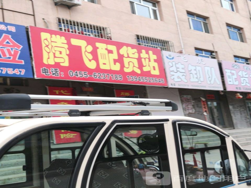 腾飞配货站