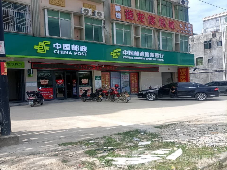 中国邮政(蓝塘大道)