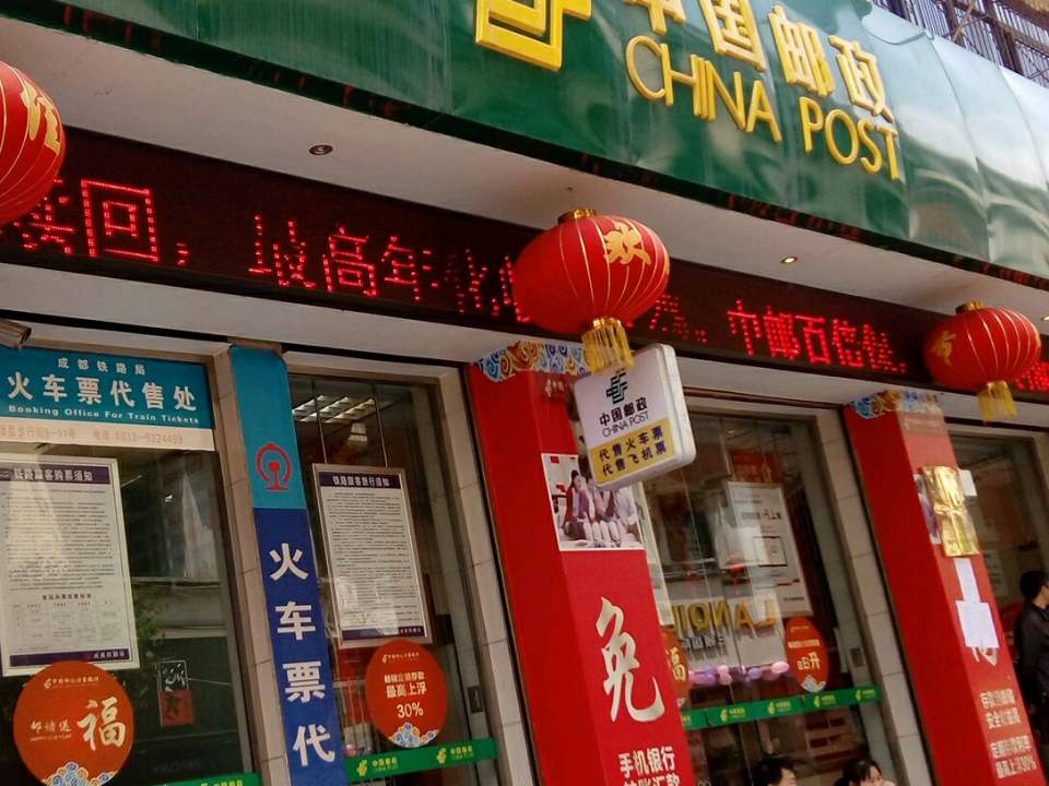 中国邮政(峨边邮政支局)